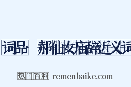 词品·郝仙女庙辞近义词是什么意思的图片